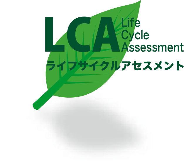 ライフサイクルアセスメント